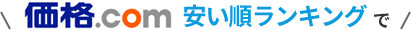 価格.com安い順ランキング
