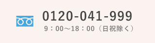 0120-041-999 9:00~17:00（土日祝除く）