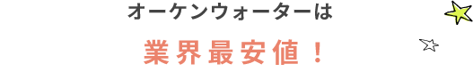 オーケンウォーターは最安値