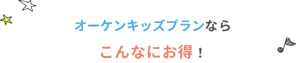 オーケンウォーターならこんなにお得！