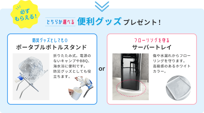 どちらか選べる便利グッズプレゼント