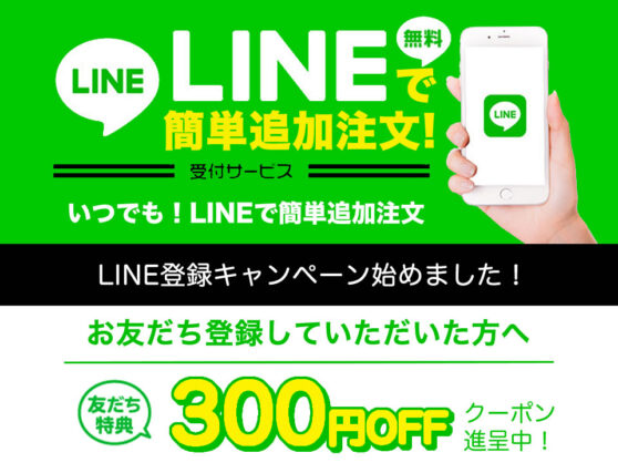 LINEお友だち登録＆追加注文キャンペーン