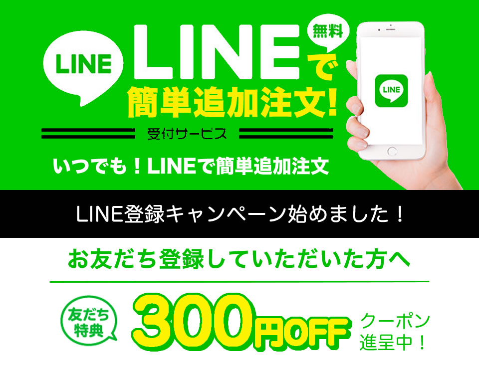 LINEお友だち登録＆追加注文キャンペーン