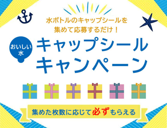 キャップシールキャンペーン実施中！シール台紙にシールを貼って豪華景品をもらおう