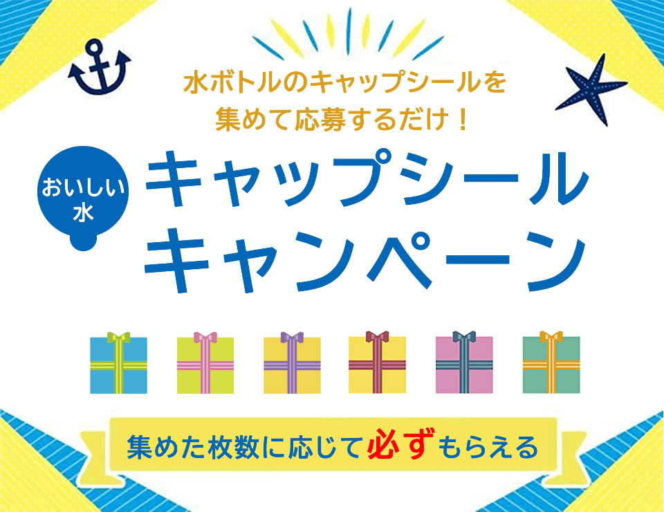 キャップシールキャンペーン実施中！シール台紙にシールを貼って豪華景品をもらおう